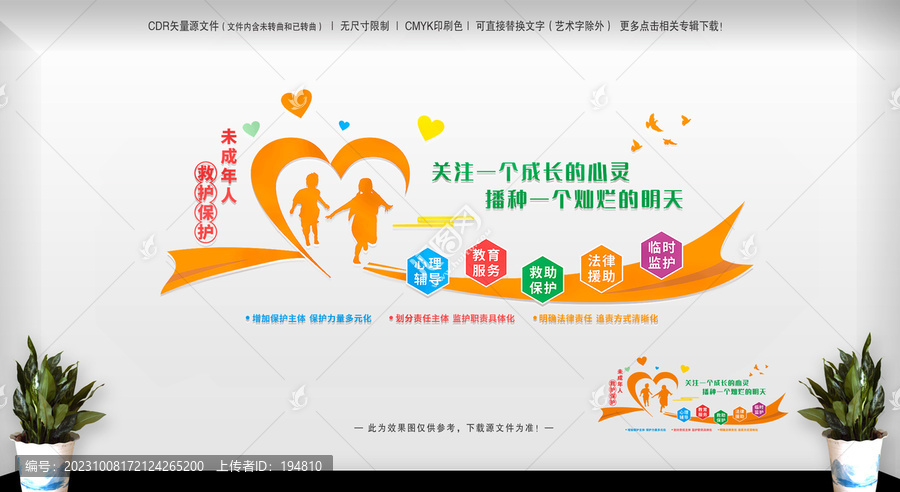 未成年人保護(hù)中心文化墻