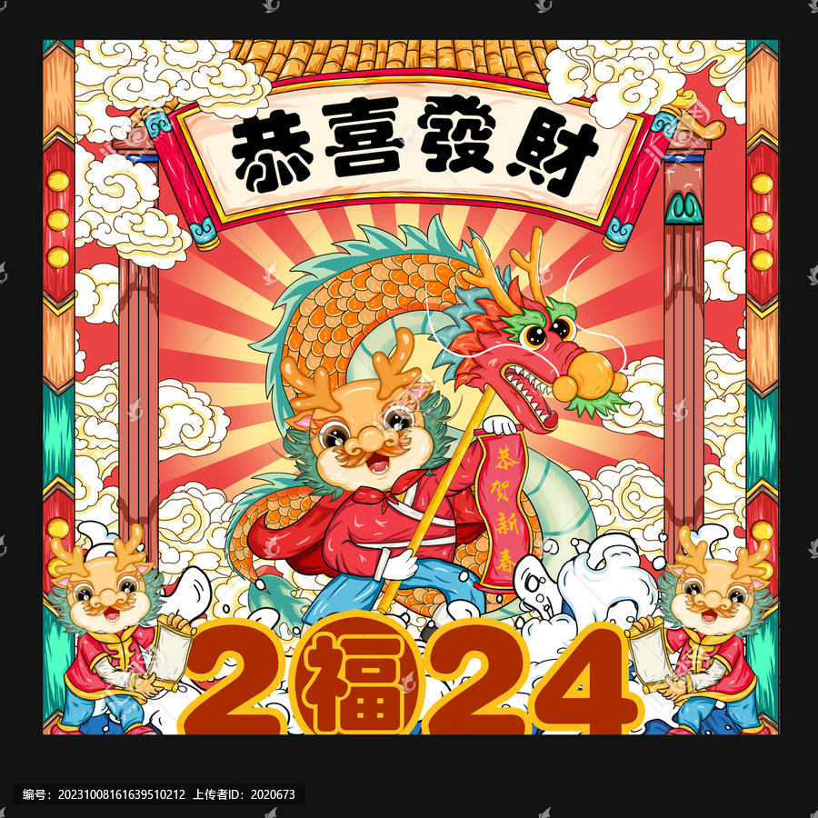 國潮龍年