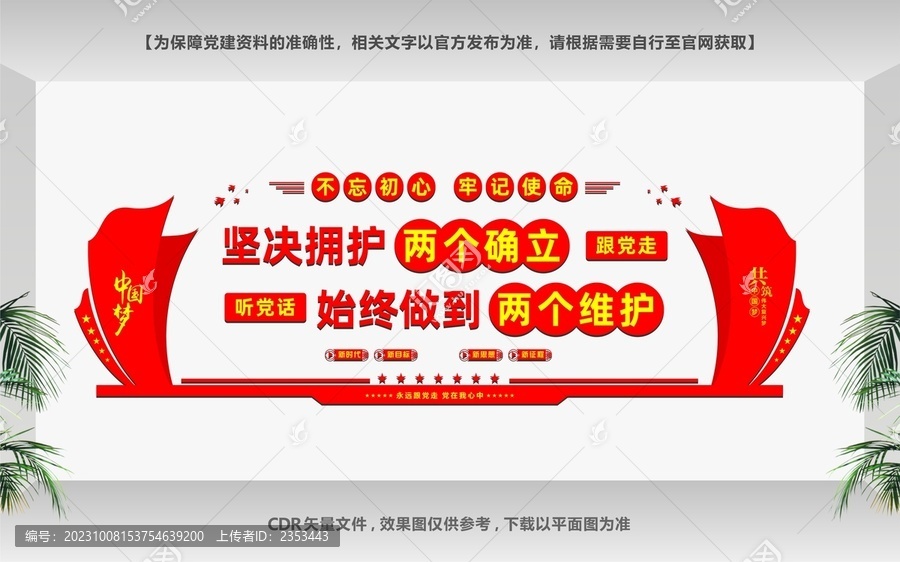 兩個堅決維護文化墻