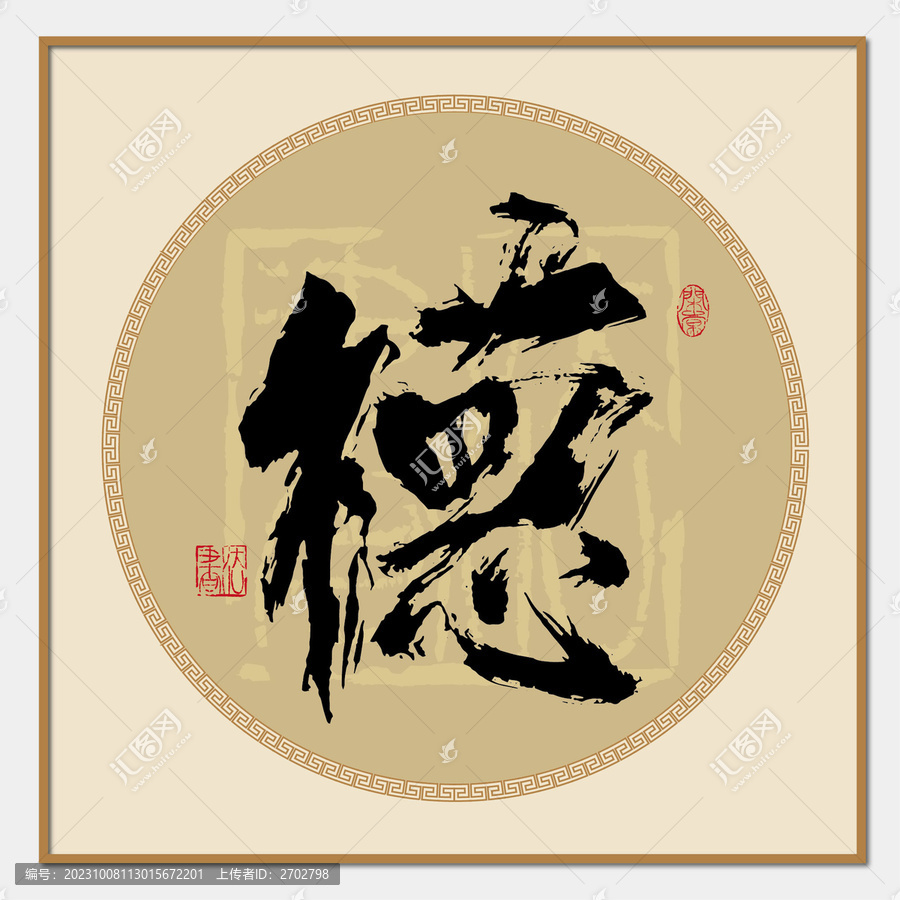 德書法字