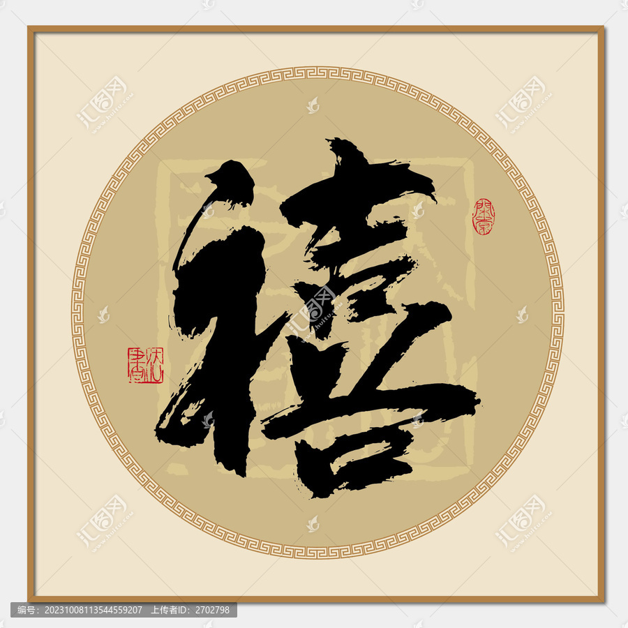 禧字