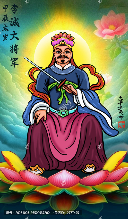 甲辰太歲李誠大將軍