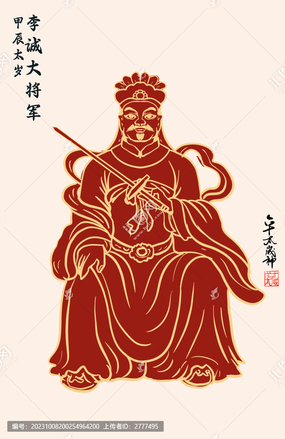 甲辰太歲李誠(chéng)大將軍插畫(huà)
