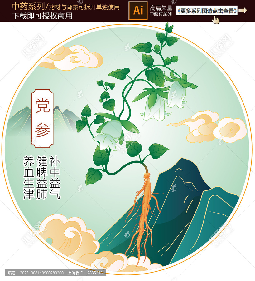 黨參