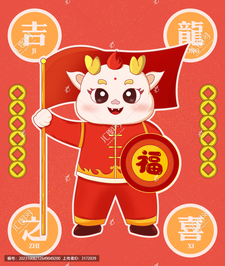 龍年卡通形象