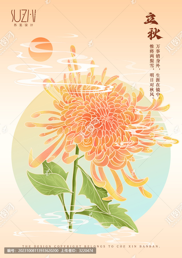 立秋手繪插畫海報設(shè)計