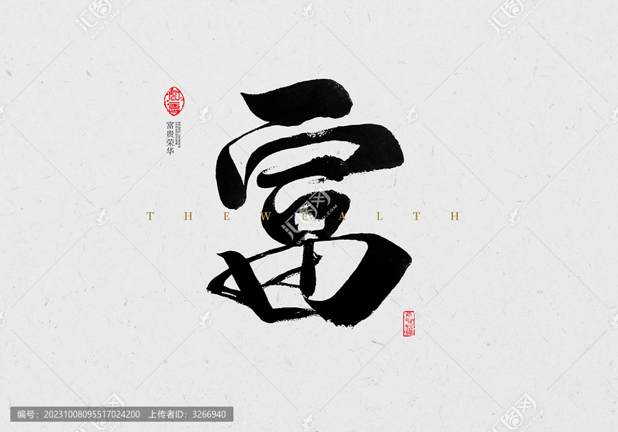 富字書法