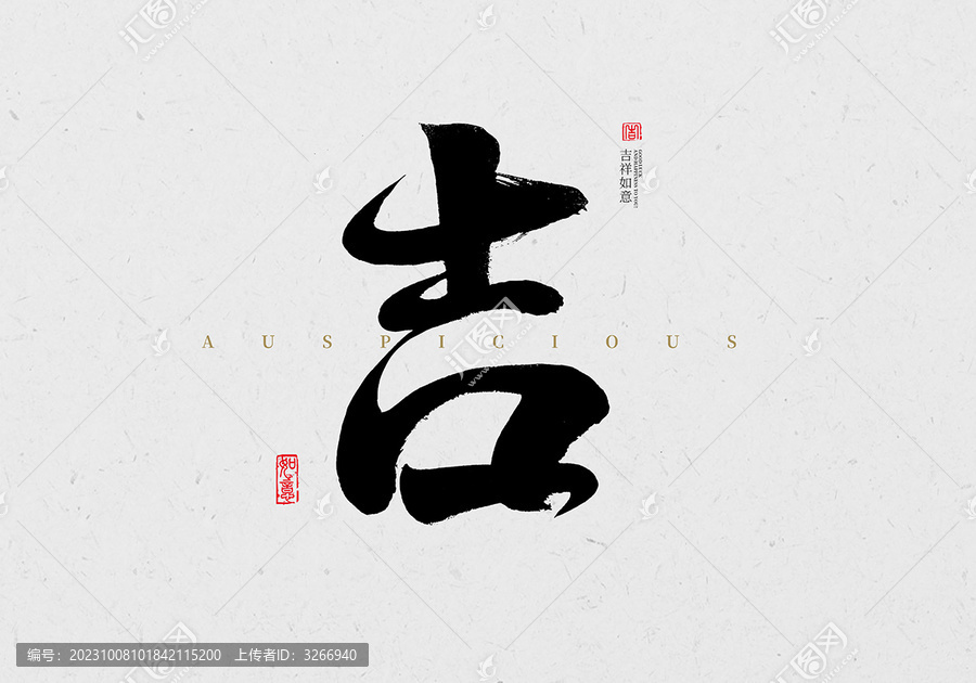 吉書法