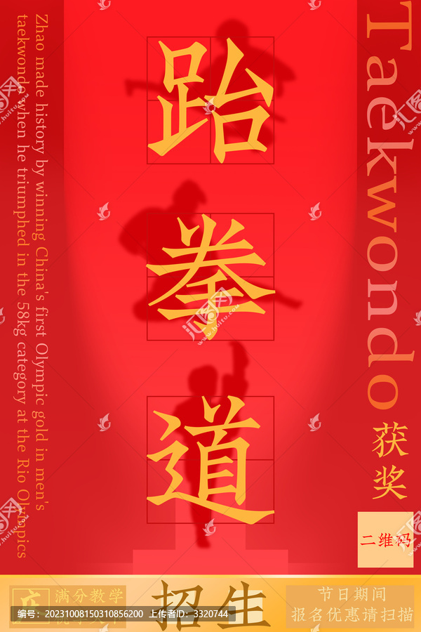 跆拳道比賽招生海報