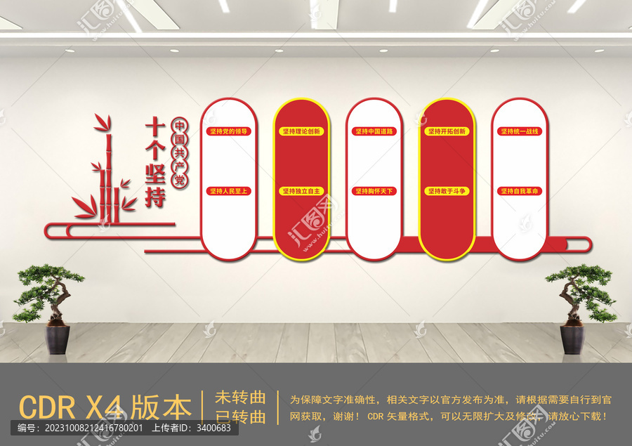 黨的十個(gè)堅(jiān)持文化墻