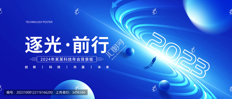藍(lán)色科技會(huì)議背景