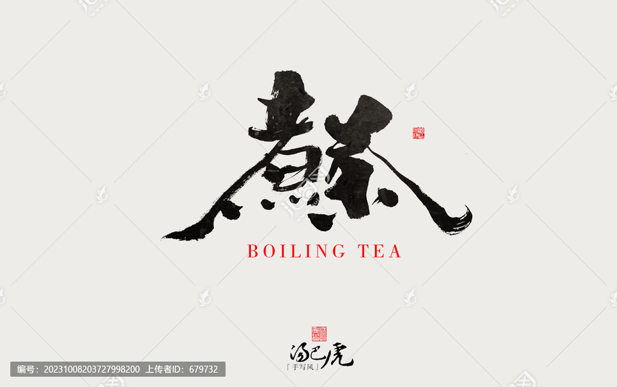 煮茶