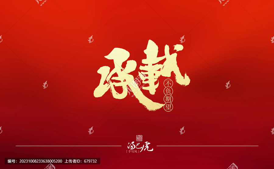 承載
