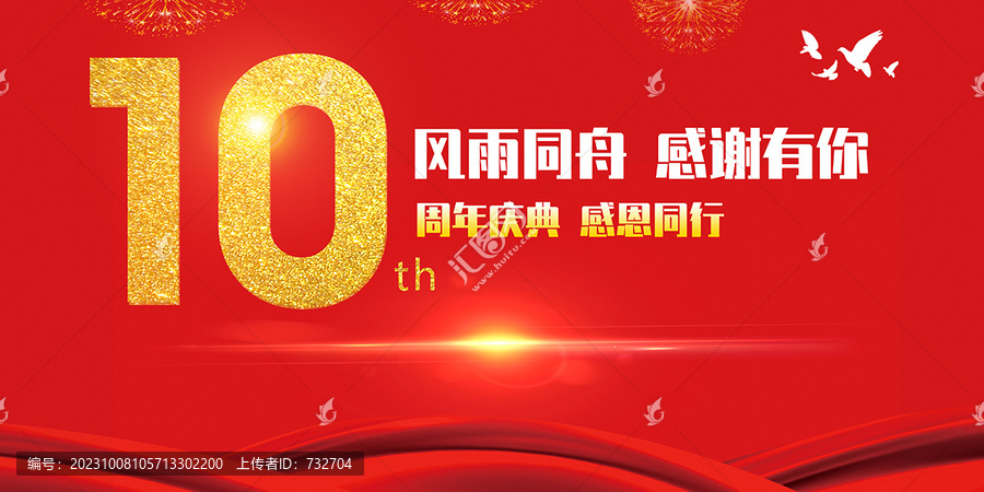 10周年慶