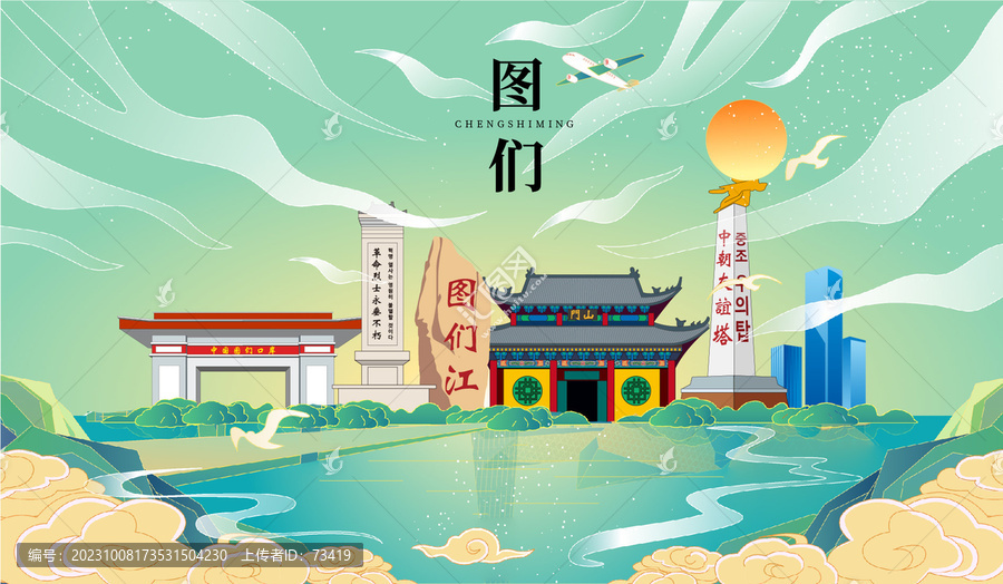圖們市國潮手繪城市地標建筑