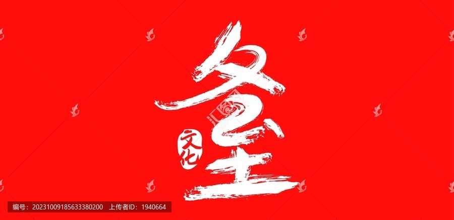 冬至?xí)? title=