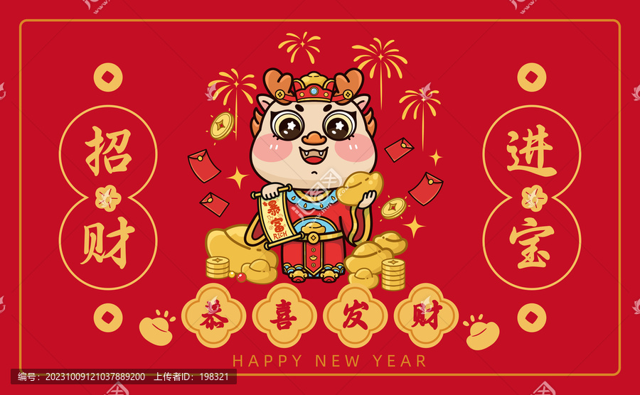 招財(cái)進(jìn)寶喜慶龍年