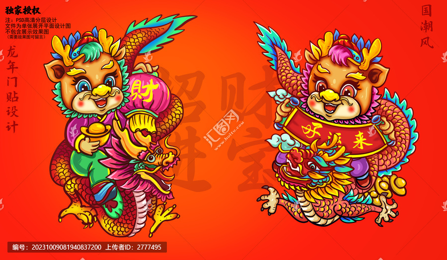 國(guó)潮龍年門貼