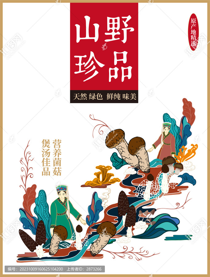 菌菇山珍包裝