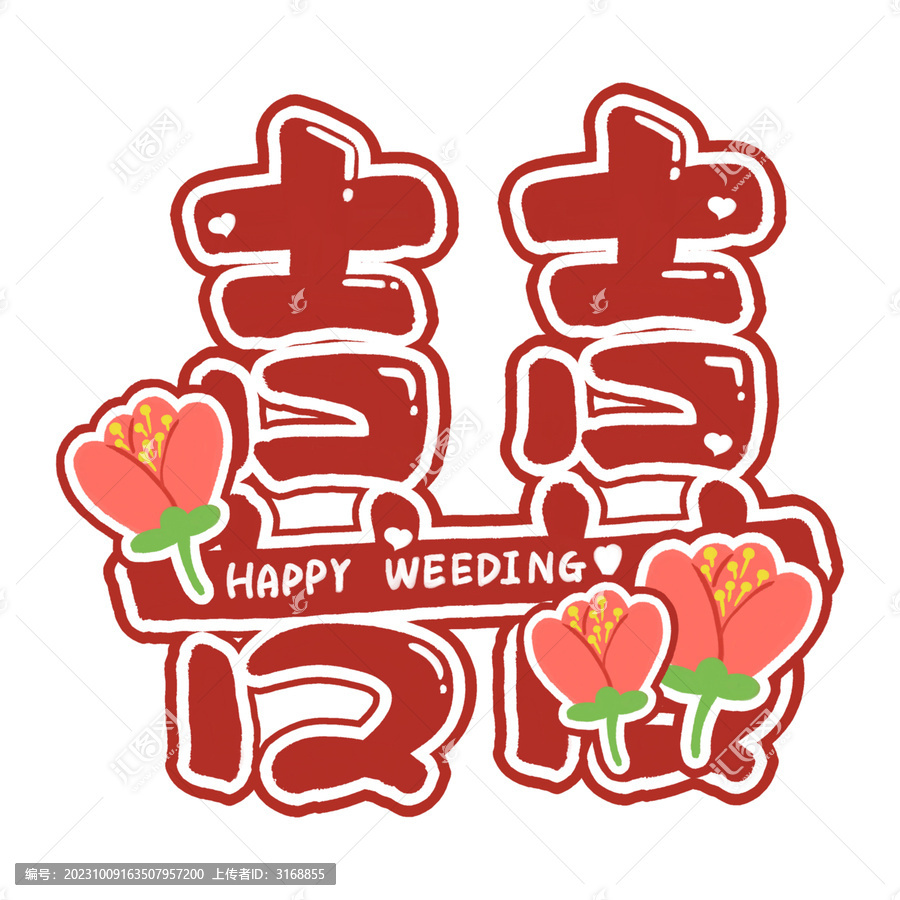 喜字帶花花
