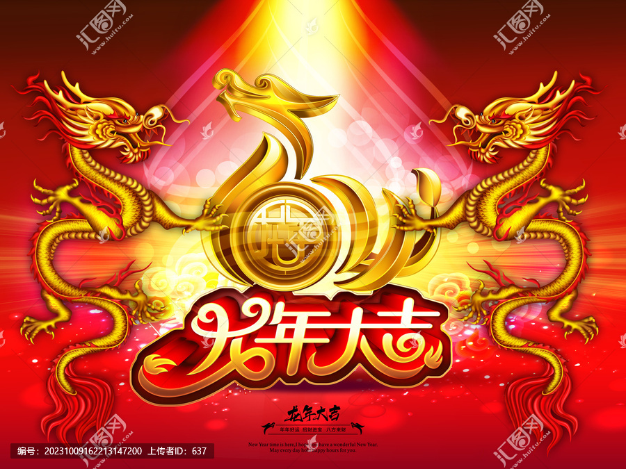 2024龍年