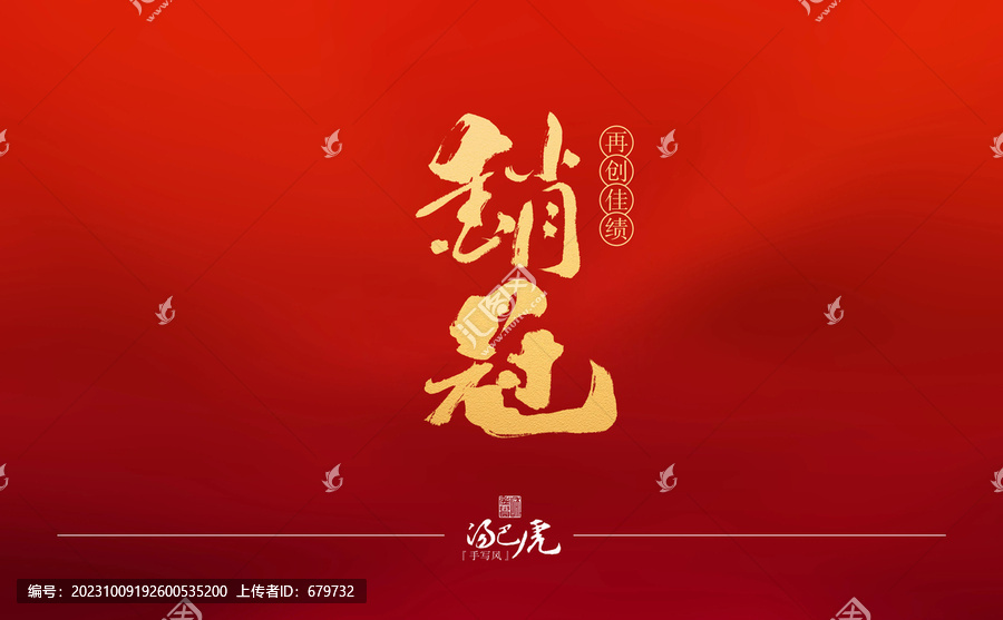 銷冠