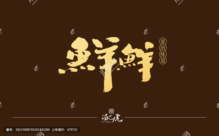 魚羊鮮