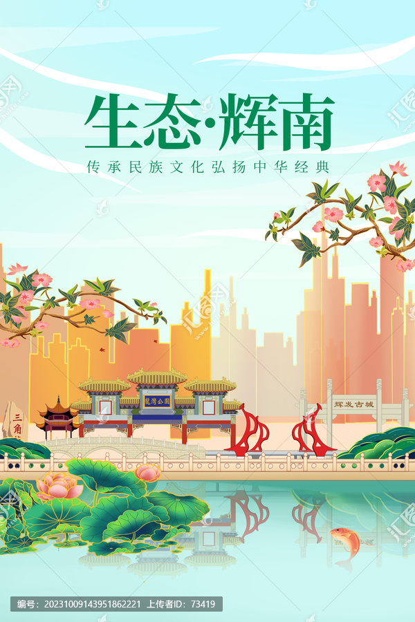 辉南县绿色生态城市宣传海报