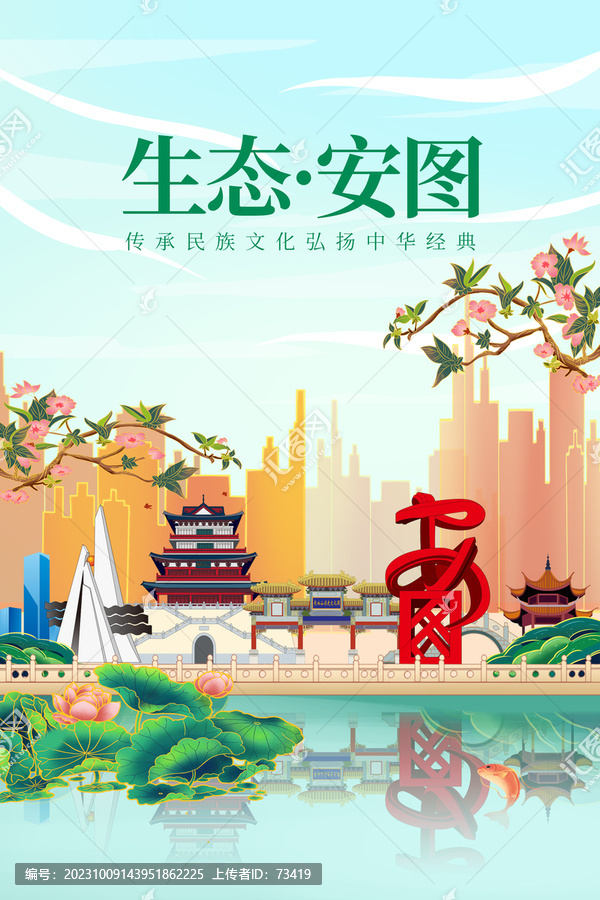 安圖縣綠色生態(tài)城市宣傳海報(bào)