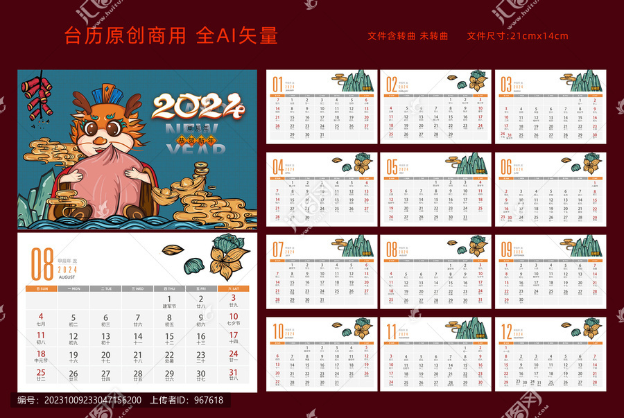 2024龍年臺歷壽