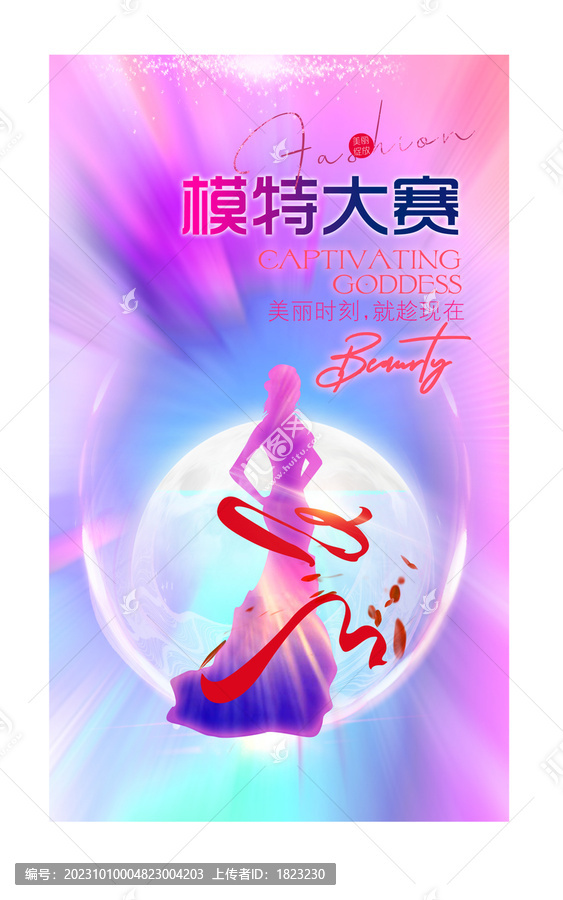 國際模特大賽