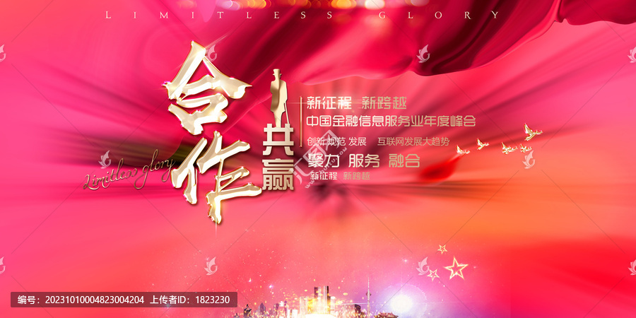 合作共贏