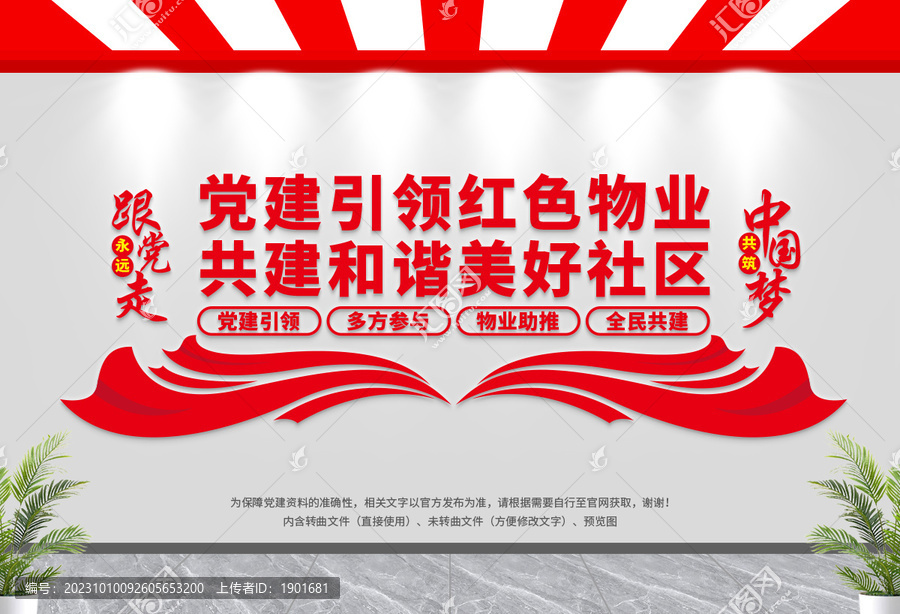 紅色物業(yè)文化墻