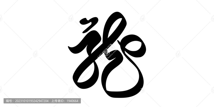 龍字體藝術