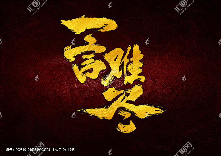 一言難盡字體設(shè)計