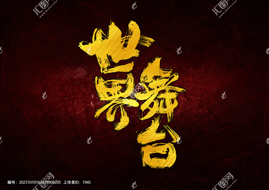 世界舞臺(tái)字體設(shè)計(jì)