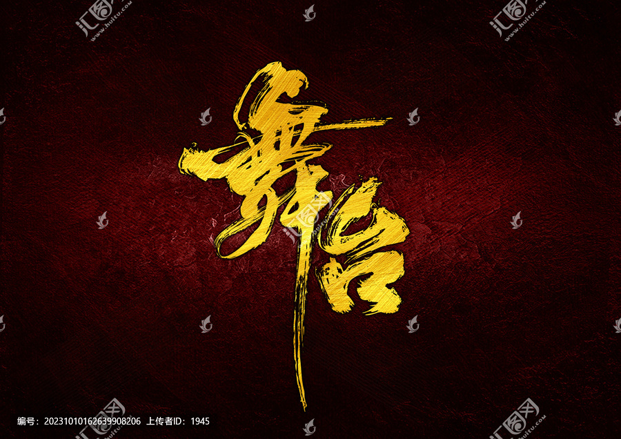 舞臺字體設(shè)計(jì)