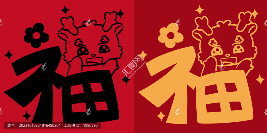 龍年紅包2024福字喜慶