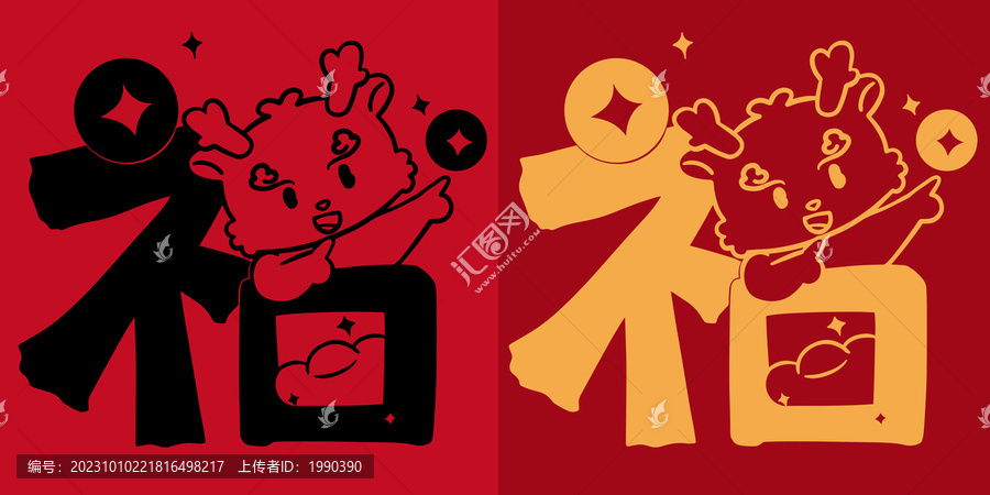 龍年紅包可愛賀卡福字