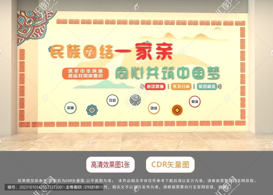 民族團結