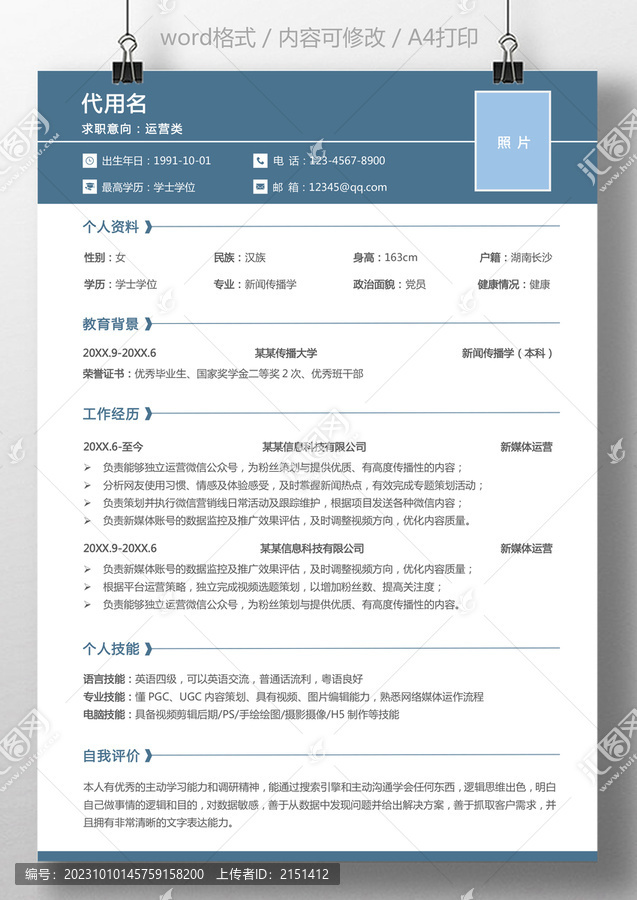 個(gè)人簡歷運(yùn)營求職通用簡歷