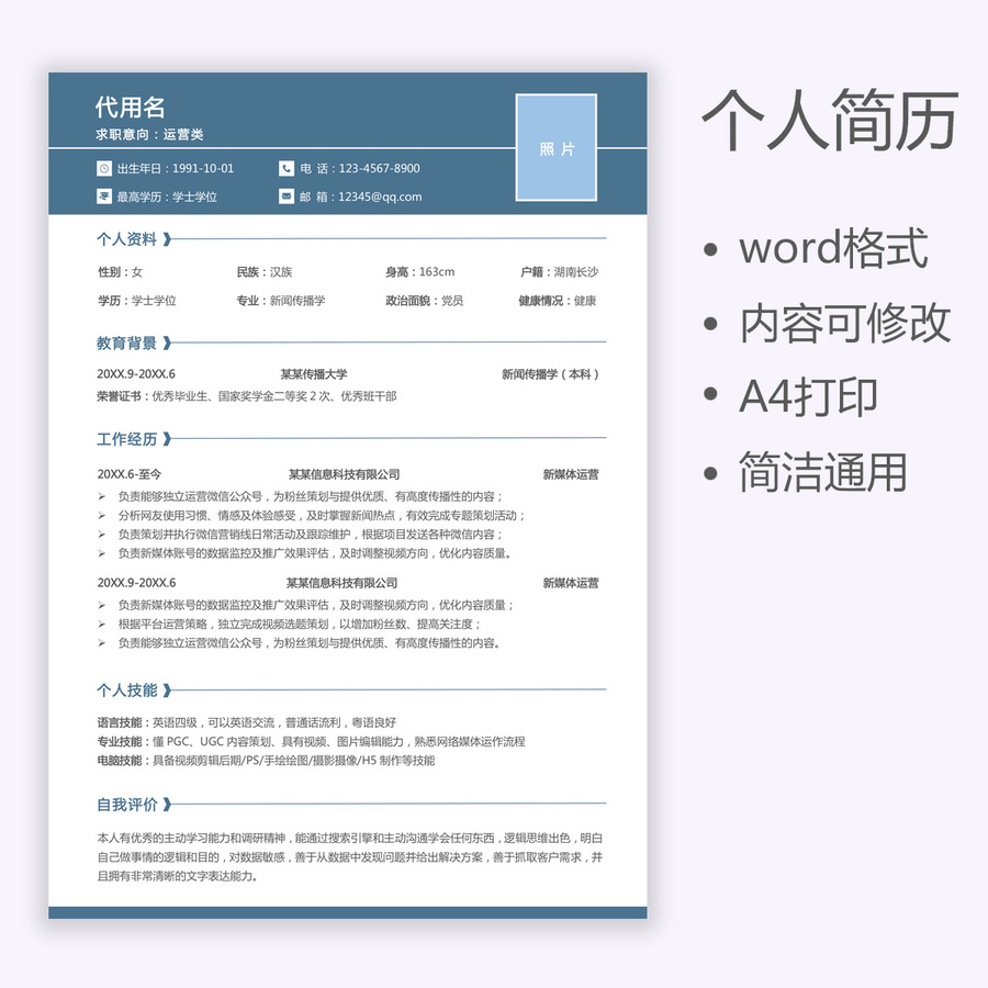 個(gè)人簡歷運(yùn)營求職通用簡歷