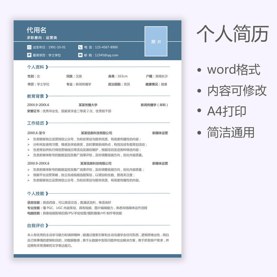 个人简历运营求职通用简历