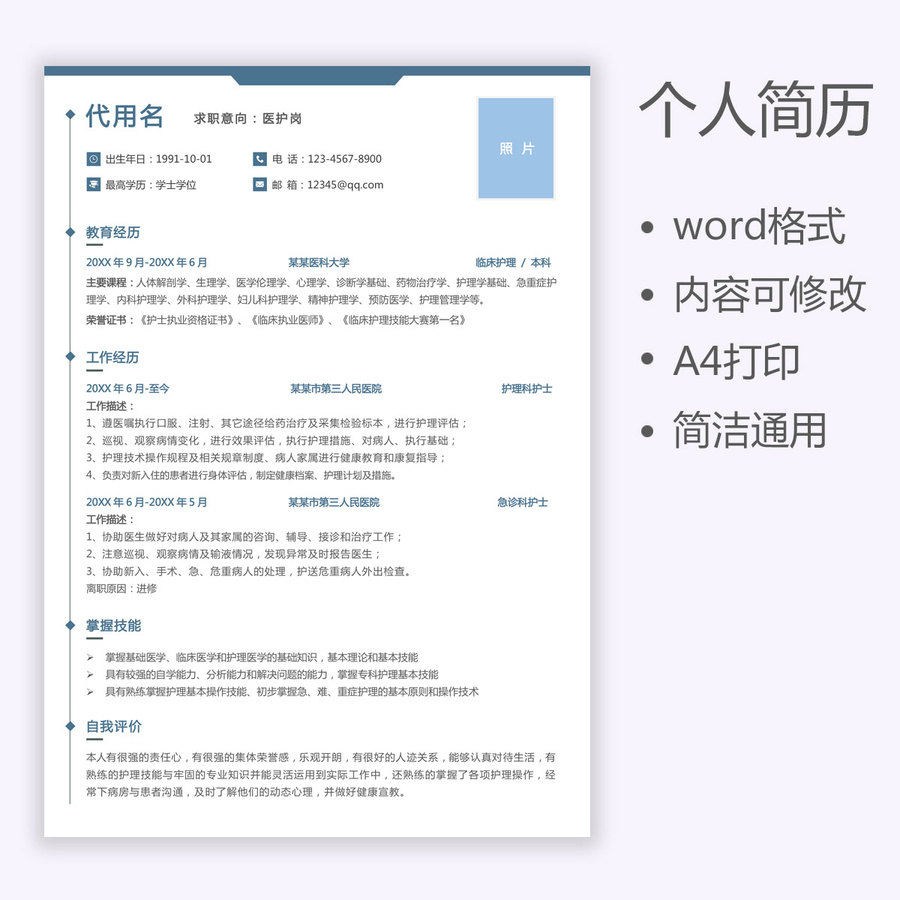 簡約醫(yī)生醫(yī)護護士個人求職簡歷