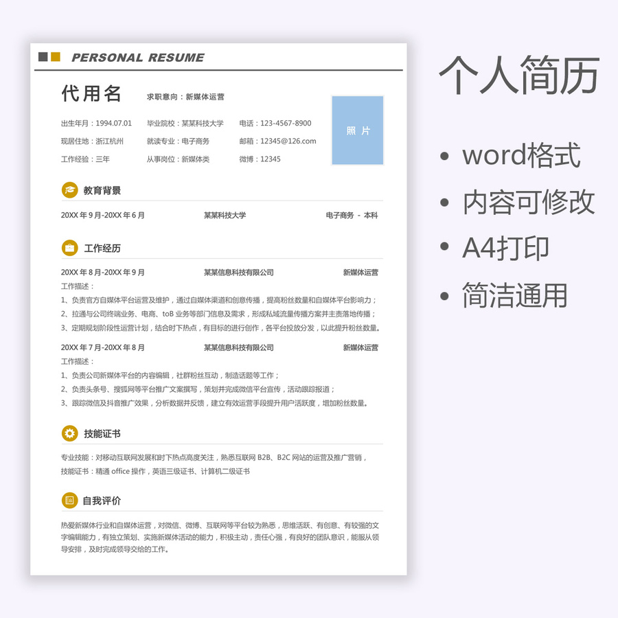 簡約通用簡歷個(gè)人求職簡歷