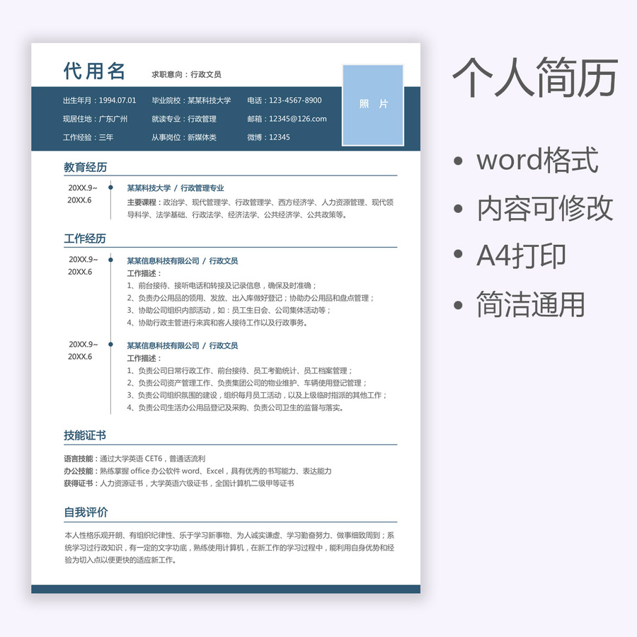 簡約簡歷行政文員求職簡歷