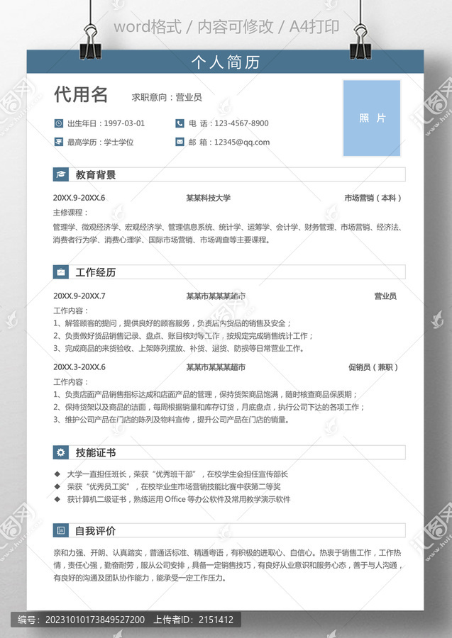 求職簡(jiǎn)歷促銷(xiāo)營(yíng)業(yè)員個(gè)人簡(jiǎn)歷