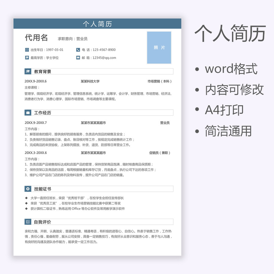 求職簡(jiǎn)歷促銷(xiāo)營(yíng)業(yè)員個(gè)人簡(jiǎn)歷