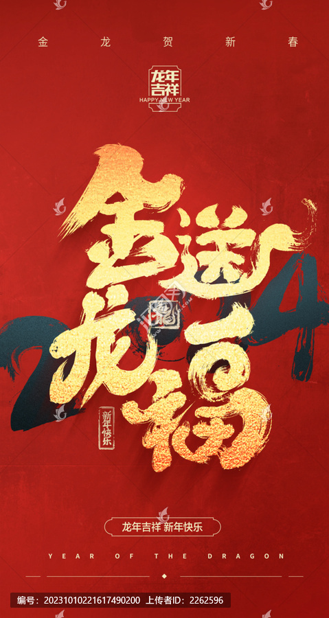 龍年