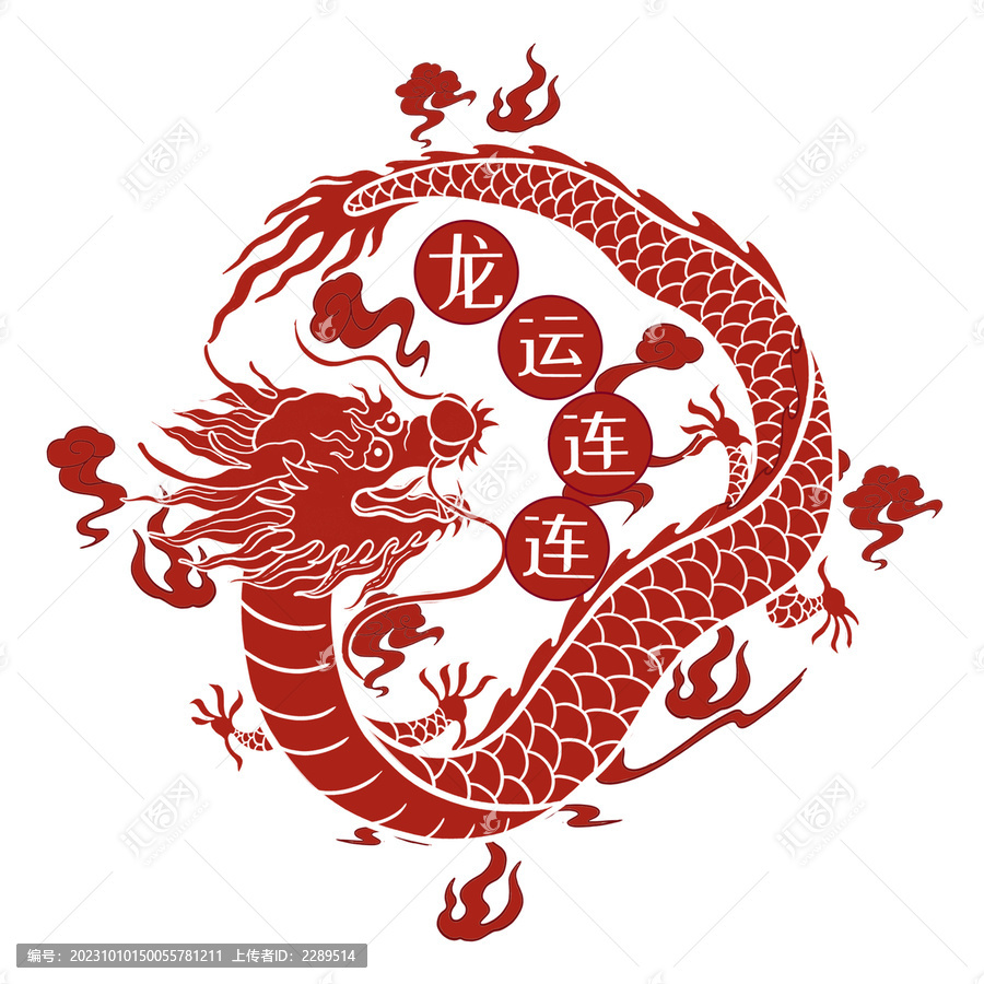 龍年祥龍裝飾吉祥字